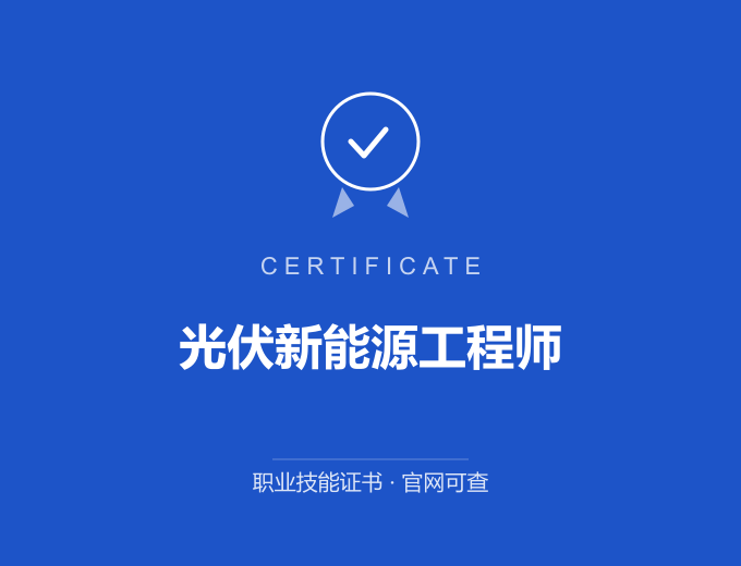 苏州光伏新能源工程师证书 蓝色证书封面 职业技能证书 发证机构官网可查