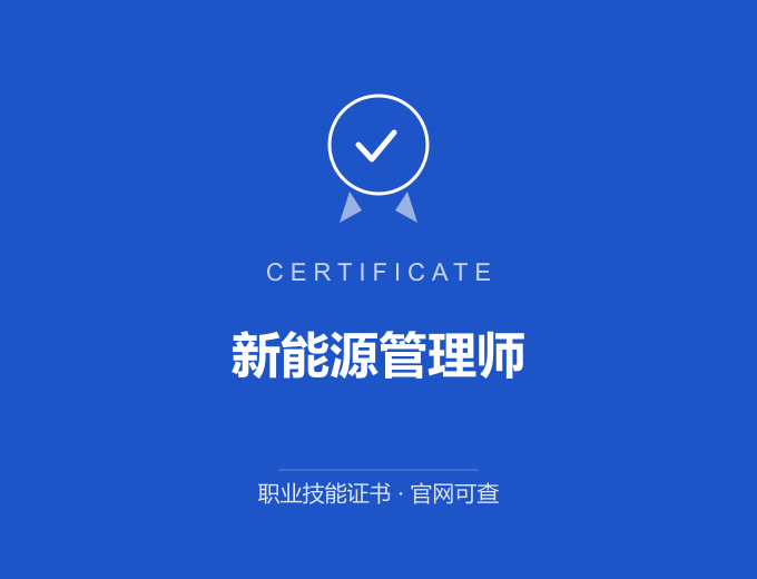 苏州新能源管理师证书 蓝色证书封面 职业技能证书 发证机构官网可查