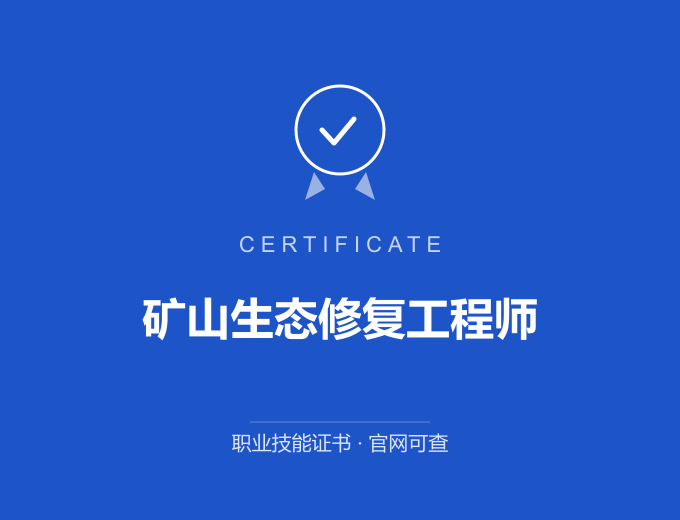 苏州矿山生态修复工程师证书 蓝色证书封面 职业技能证书 发证机构官网可查