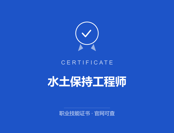 苏州水土保持工程师证书 蓝色证书封面 职业技能证书 发证机构官网可查