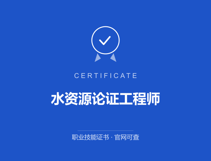 苏州水资源论证工程师证书 蓝色证书封面 职业技能证书 发证机构官网可查