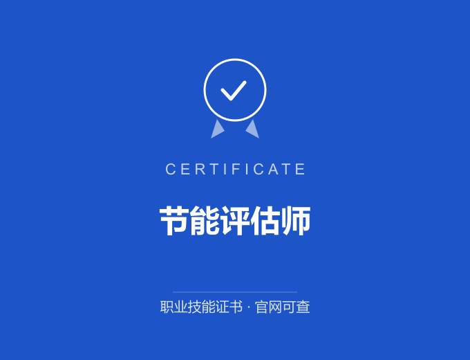 苏州节能评估师证书 蓝色证书封面 职业技能证书 发证机构官网可查