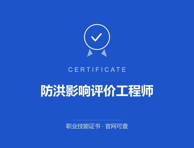 苏州防洪影响评价工程师证书 蓝色证书封面 职业技能证书 发证机构官网可查