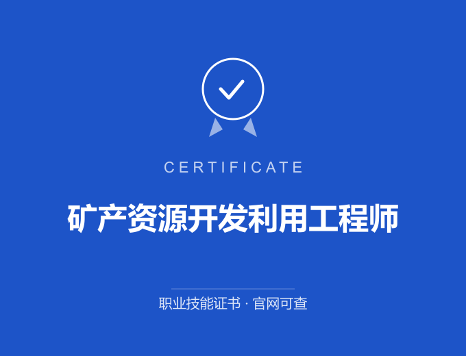 苏州矿产资源开发利用工程师证书 蓝色证书封面 职业技能证书 发证机构官网可查