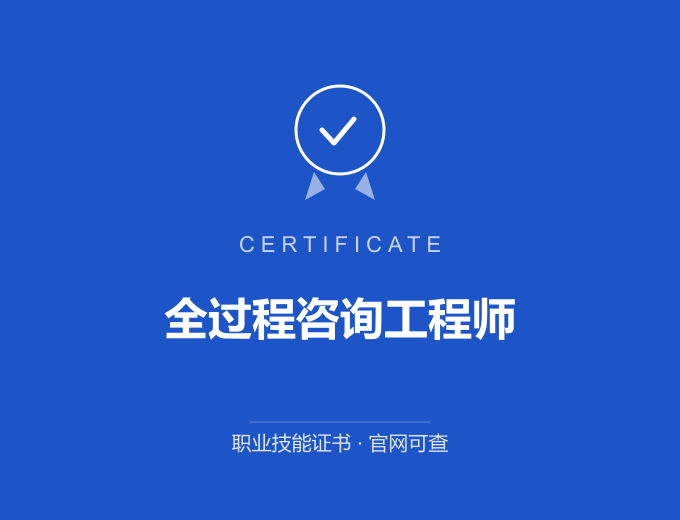 苏州全过程咨询工程师证书 蓝色证书封面 职业技能证书 发证机构官网可查