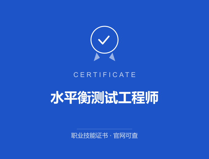 苏州水平衡测试工程师证书 蓝色证书封面 职业技能证书 发证机构官网可查