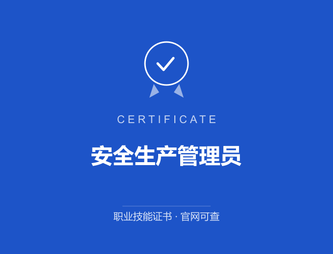 苏州安全生产管理员证书 蓝色证书封面 职业技能证书 发证机构官网可查