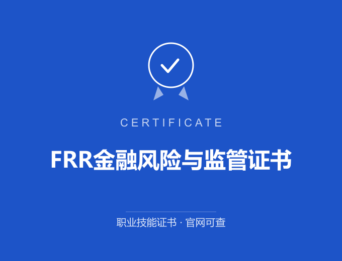 苏州FRR金融风险与监管证书证书 蓝色证书封面 职业技能证书 发证机构官网可查