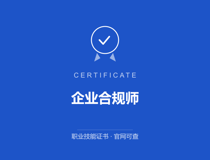 苏州企业合规师证书 蓝色证书封面 职业技能证书 发证机构官网可查