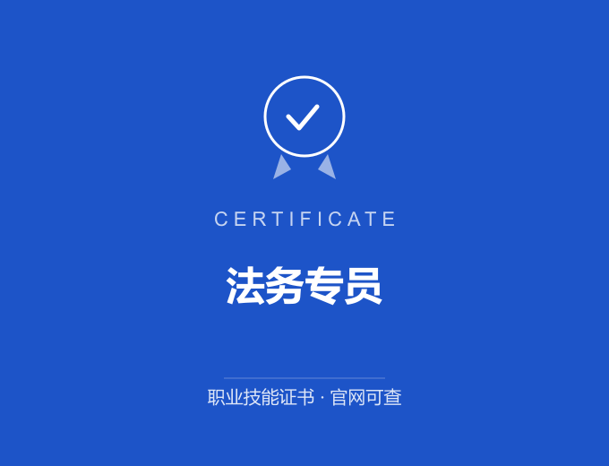 苏州法务专员证书 蓝色证书封面 职业技能证书 发证机构官网可查