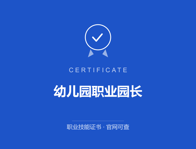 苏州幼儿园职业园长证书 蓝色证书封面 职业技能证书 发证机构官网可查