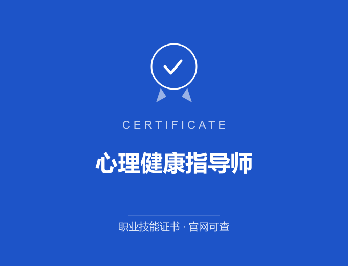 苏州心理健康指导师证书 蓝色证书封面 职业技能证书 发证机构官网可查