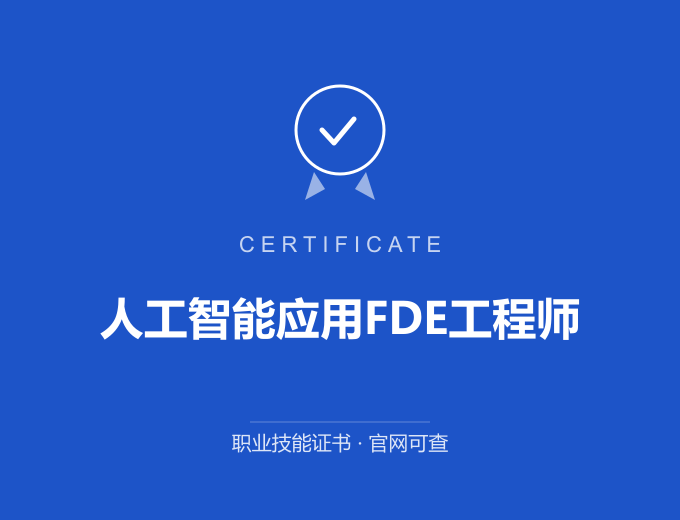苏州人工智能应用FDE工程师证书 蓝色证书封面 职业技能证书 发证机构官网可查
