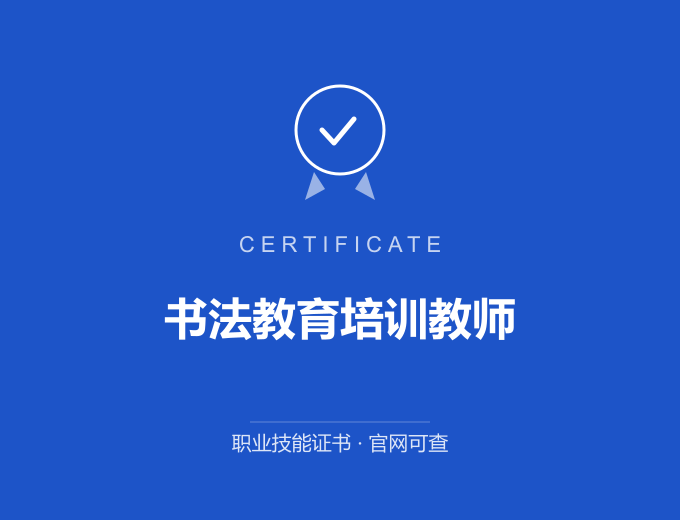 苏州书法教育培训教师证书 蓝色证书封面 职业技能证书 发证机构官网可查