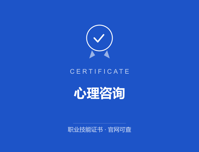 苏州心理咨询证书 蓝色证书封面 职业技能证书 发证机构官网可查