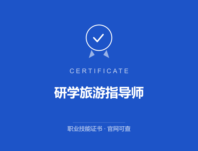 苏州研学旅游指导师证书 蓝色证书封面 职业技能证书 发证机构官网可查