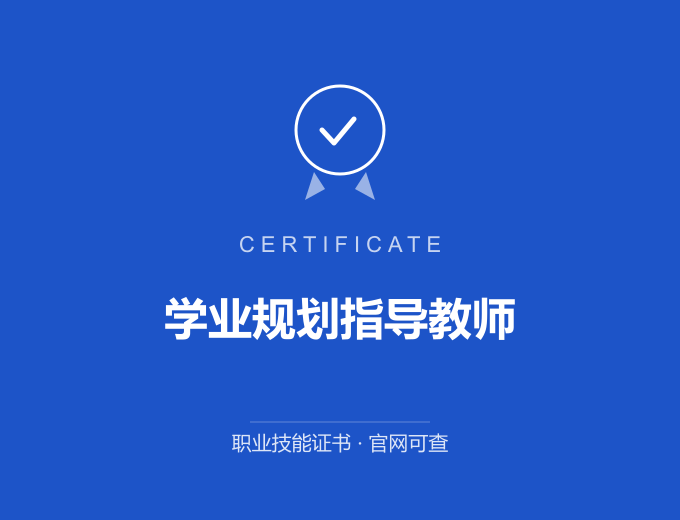 苏州学业规划指导教师证书 蓝色证书封面 职业技能证书 发证机构官网可查