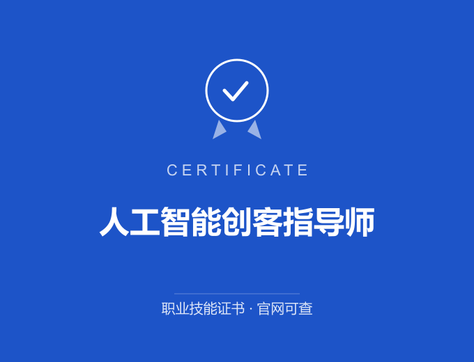 苏州人工智能创客指导师证书 蓝色证书封面 职业技能证书 发证机构官网可查