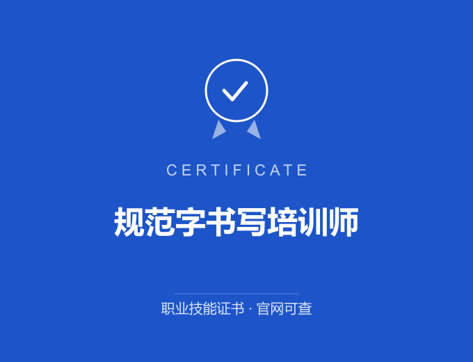 苏州规范字书写培训师证书 蓝色证书封面 职业技能证书 发证机构官网可查