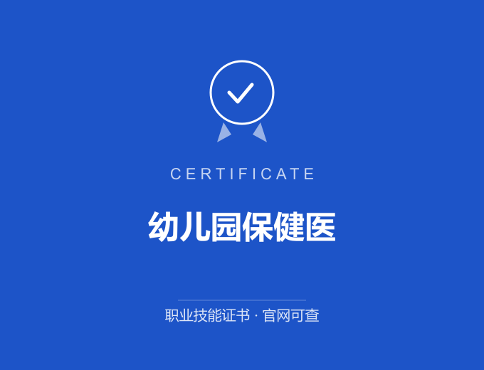 苏州幼儿园保健医证书 蓝色证书封面 职业技能证书 发证机构官网可查