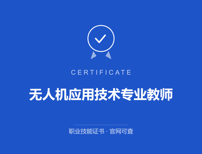 苏州无人机应用技术专业教师证书 蓝色证书封面 职业技能证书 发证机构官网可查
