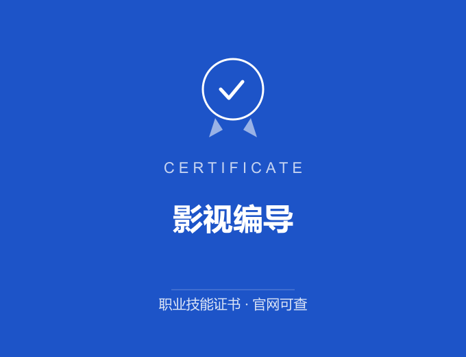苏州影视编导证书 蓝色证书封面 职业技能证书 发证机构官网可查
