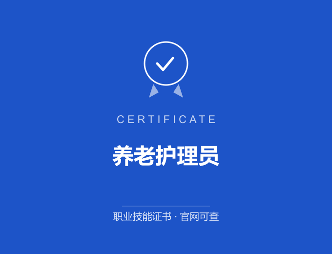 苏州养老护理员证书 蓝色证书封面 职业技能证书 发证机构官网可查