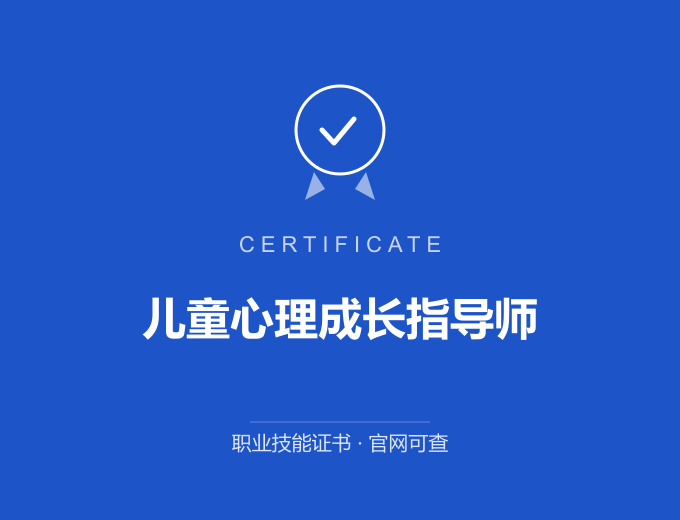 苏州儿童心理成长指导师证书 蓝色证书封面 职业技能证书 发证机构官网可查