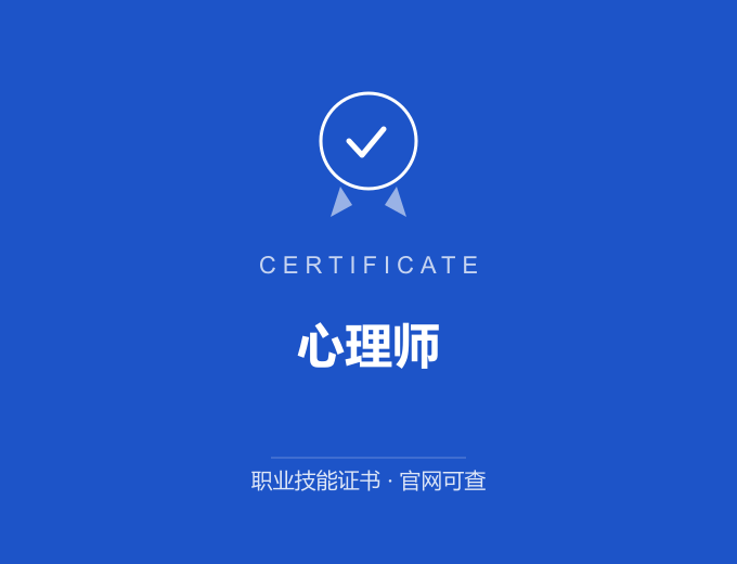 苏州心理师证书 蓝色证书封面 职业技能证书 发证机构官网可查