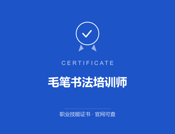 苏州毛笔书法培训师证书 蓝色证书封面 职业技能证书 发证机构官网可查