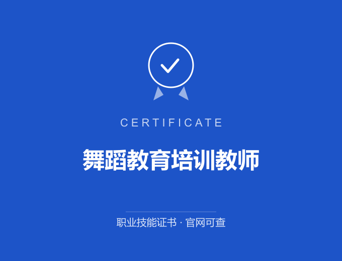 苏州舞蹈教育培训教师证书 蓝色证书封面 职业技能证书 发证机构官网可查