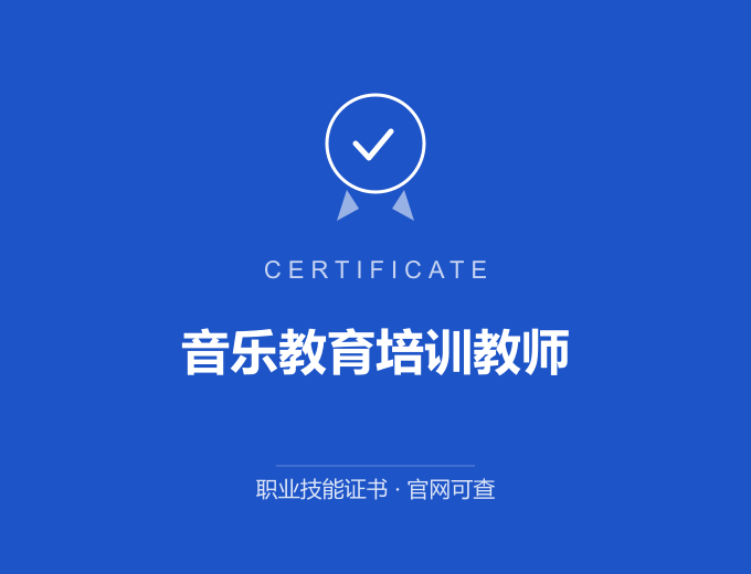 苏州音乐教育培训教师证书 蓝色证书封面 职业技能证书 发证机构官网可查