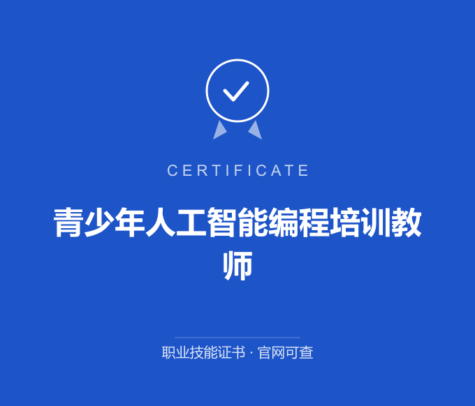 苏州青少年人工智能编程培训教师证书 蓝色证书封面 职业技能证书 发证机构官网可查