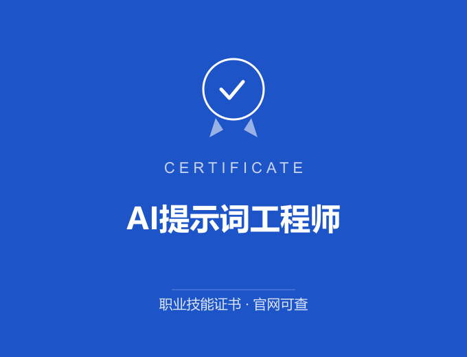 苏州AI提示词工程师证书 蓝色证书封面 职业技能证书 发证机构官网可查