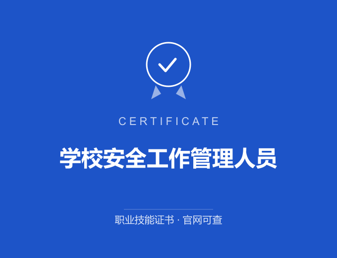 苏州学校安全工作管理人员证书 蓝色证书封面 职业技能证书 发证机构官网可查