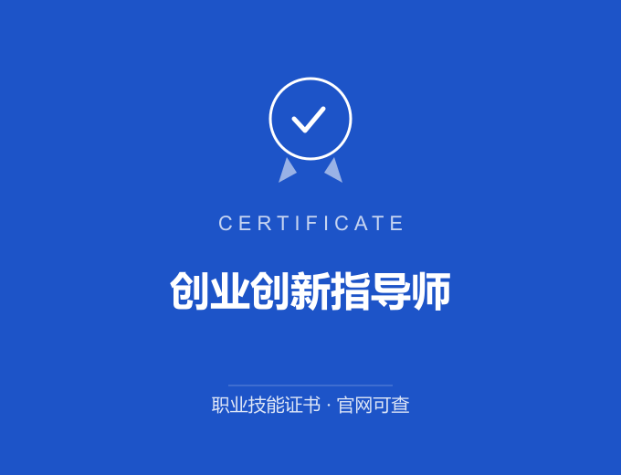 苏州创业创新指导师证书 蓝色证书封面 职业技能证书 发证机构官网可查