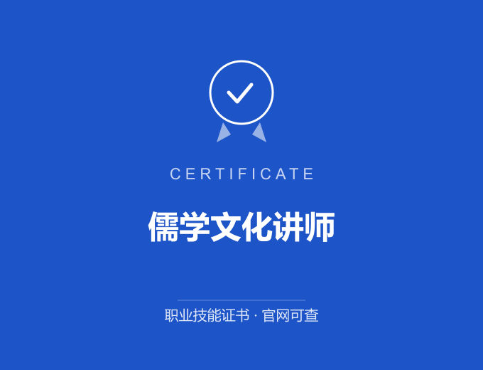 苏州儒学文化讲师证书 蓝色证书封面 职业技能证书 发证机构官网可查