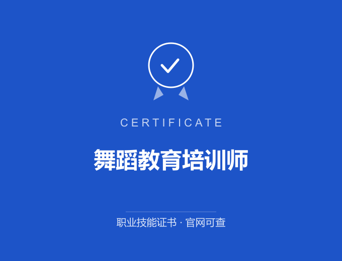 苏州舞蹈教育培训师证书 蓝色证书封面 职业技能证书 发证机构官网可查