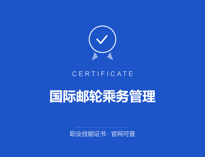 苏州国际邮轮乘务管理证书 蓝色证书封面 职业技能证书 发证机构官网可查