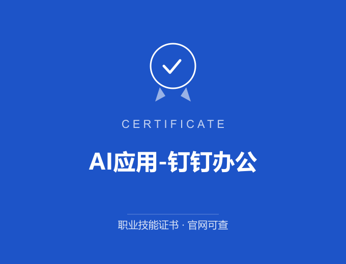 苏州AI应用-钉钉办公证书 蓝色证书封面 职业技能证书 发证机构官网可查