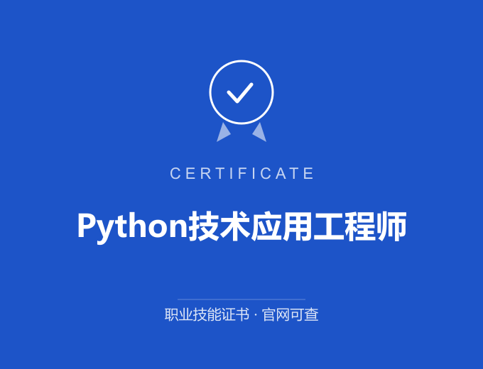 苏州Python技术应用工程师证书 蓝色证书封面 职业技能证书 发证机构官网可查