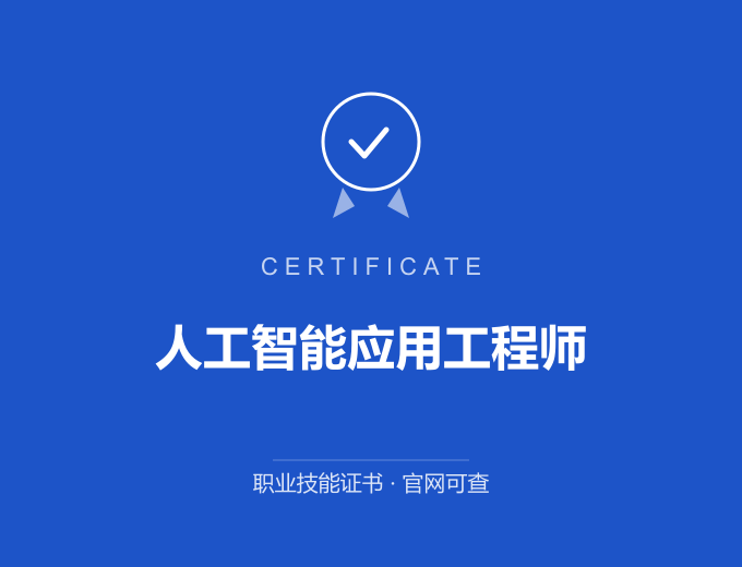 苏州人工智能应用工程师证书 蓝色证书封面 职业技能证书 发证机构官网可查