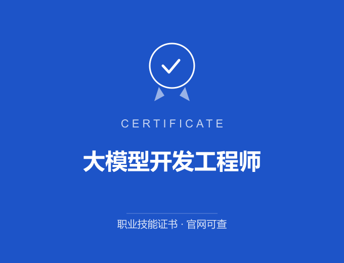 苏州大模型开发工程师证书 蓝色证书封面 职业技能证书 发证机构官网可查