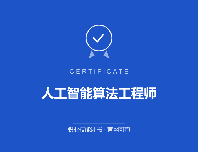 苏州人工智能算法工程师证书 蓝色证书封面 职业技能证书 发证机构官网可查