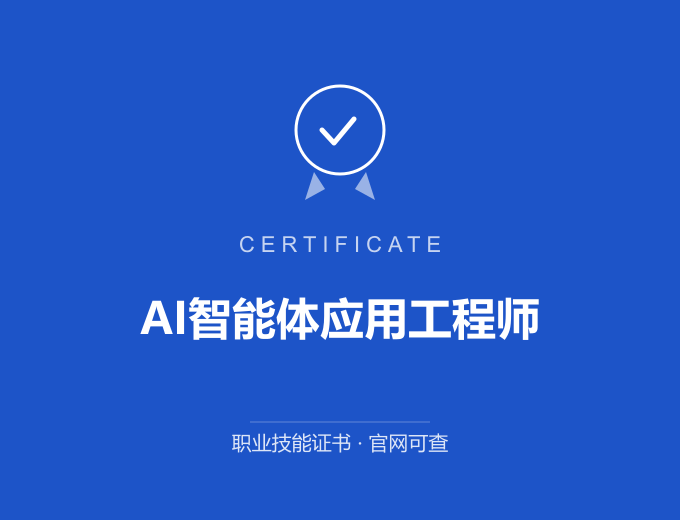 苏州AI智能体应用工程师证书 蓝色证书封面 职业技能证书 发证机构官网可查