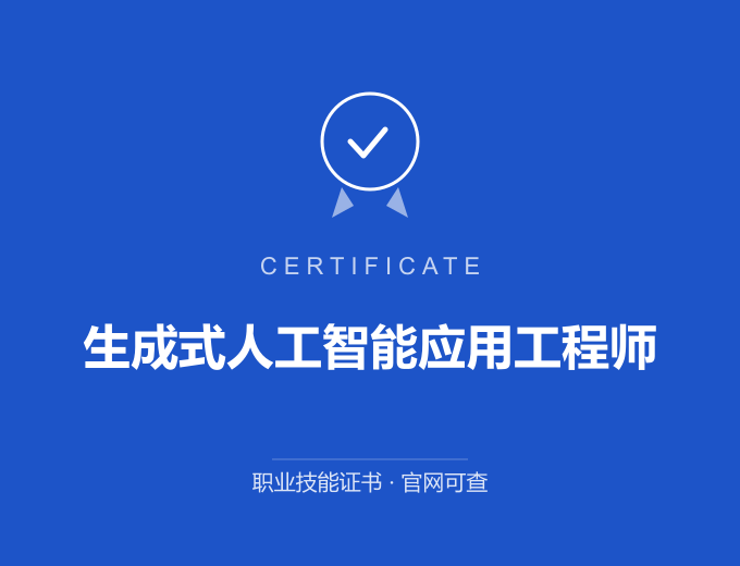 苏州生成式人工智能应用工程师证书 蓝色证书封面 职业技能证书 发证机构官网可查