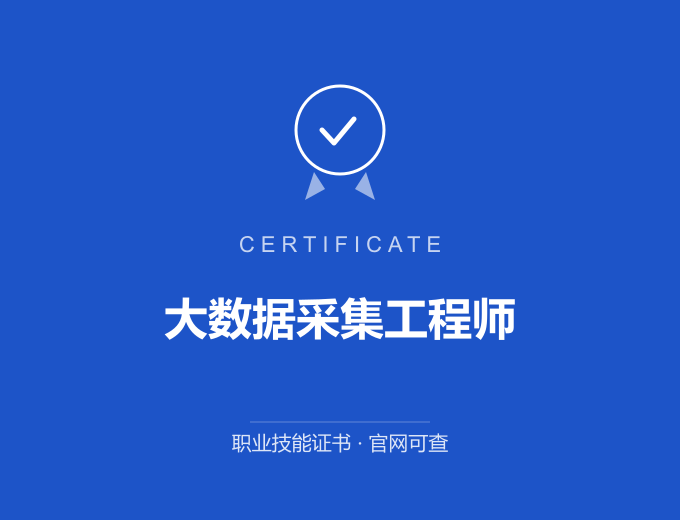苏州大数据采集工程师证书 蓝色证书封面 职业技能证书 发证机构官网可查