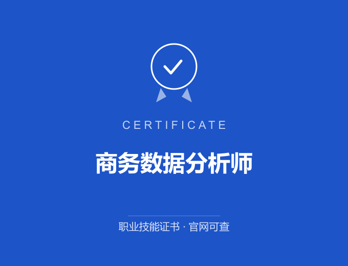 苏州商务数据分析师证书 蓝色证书封面 职业技能证书 发证机构官网可查