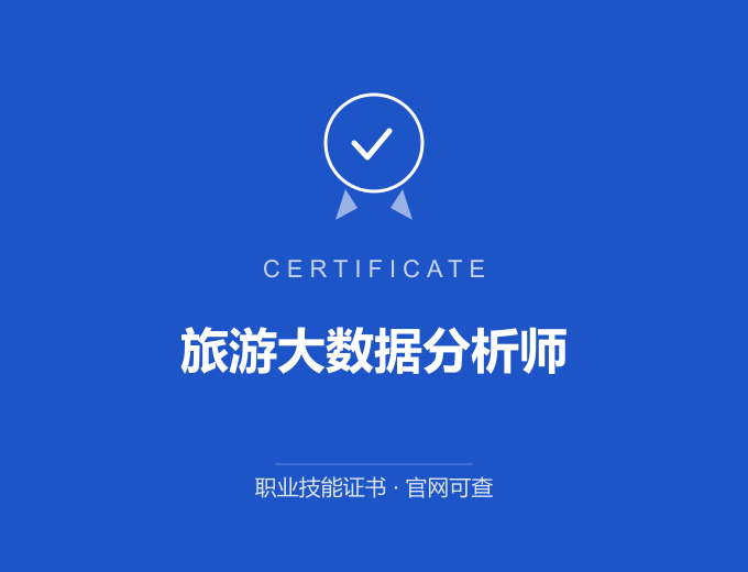 苏州旅游大数据分析师证书 蓝色证书封面 职业技能证书 发证机构官网可查