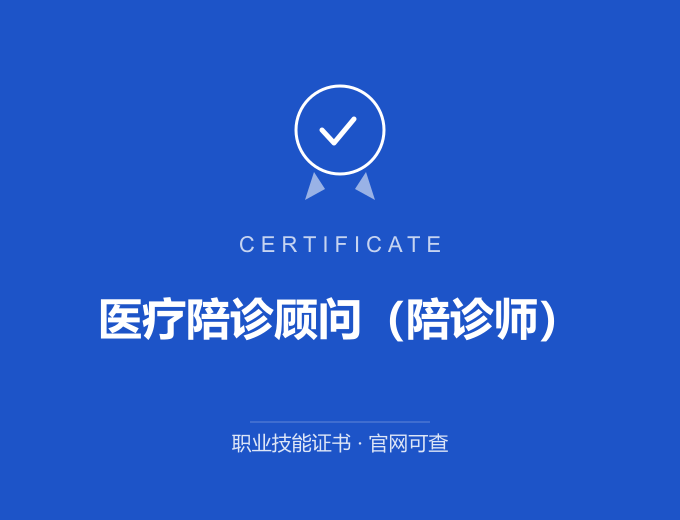 苏州医疗陪诊顾问（陪诊师）证书 蓝色证书封面 职业技能证书 发证机构官网可查